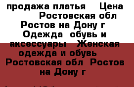 продажа платья  › Цена ­ 2 000 - Ростовская обл., Ростов-на-Дону г. Одежда, обувь и аксессуары » Женская одежда и обувь   . Ростовская обл.,Ростов-на-Дону г.